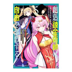 創造錬金術師は自由を謳歌する 故郷を追放されたら、魔王のお膝元で超絶効果のマジックアイテム作り放題に...