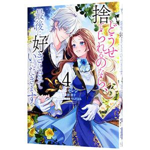 どうせ捨てられるのなら、最後に好きにさせていただきます 4／セレン