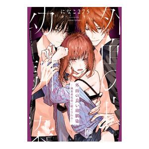 外面の良い幼馴染−執着系兄弟に堕とされる−／になこ275
