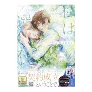 私は選ばれない 1／鈴宮ユニコ