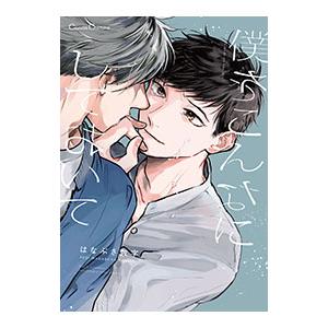 僕をこんなにしておいて／はなぶさ数字