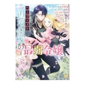 ハーヴィスト辺境伯家の最弱令嬢  最恐の狼神獣の求婚には裏がありそうなのでお断りします／紫月恵里