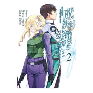 魔法科高校の劣等生 孤立編 2／きたうみつな