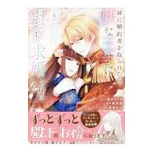 妹に婚約者を取られたら、獣な王子に求婚されました −またたびとして溺愛されてます− 4／星川きづき