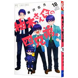 柚木さんちの四兄弟。 18／藤沢志月