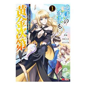 地獄の沙汰も黄金次第 会社をクビになったけど、錬金術とかいうチートスキルを手に入れたので人生一発逆転...