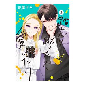 踏んだり、蹴ったり、愛したり 5／壱屋すみ