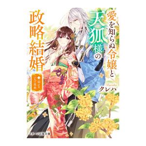愛を知らぬ令嬢と天狐様の政略結婚 2／クレハ