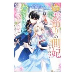 お飾りの側妃ですね？わかりました。どうぞ私のことは放っといてください！／水川サキ