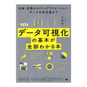 データ可視化の基本が全部わかる本／矢崎裕一
