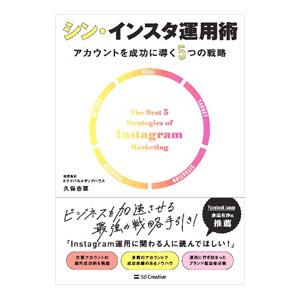 シン・インスタ運用術／久保杏菜