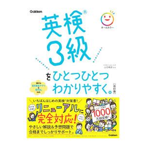 英検3級をひとつひとつわかりやすく。／山田暢彦