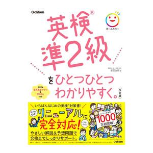 英検準2級をひとつひとつわかりやすく。／辰巳友昭