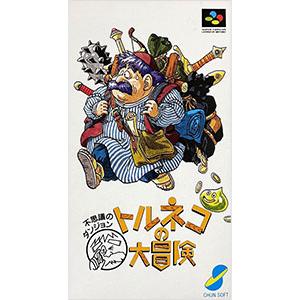 SFC／トルネコの大冒険 不思議のダンジョン
