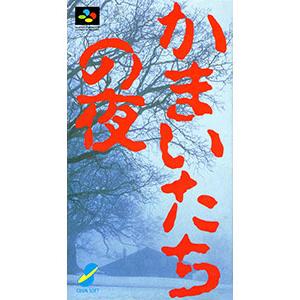 SFC／かまいたちの夜