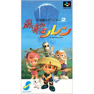 SFC／不思議のダンジョン2 風来のシレン