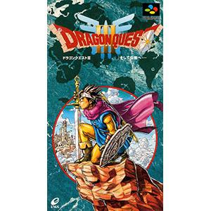 SFC／ドラゴンクエストIII そして伝説へ