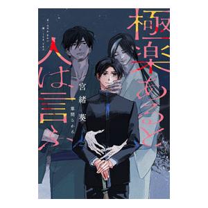 極楽あると人は言ふ／宮緒葵著