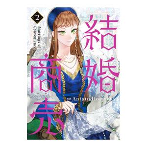 結婚商売 2／Antstudio