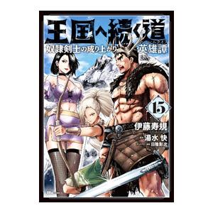 王国へ続く道 奴隷剣士の成り上がり英雄譚 15／伊藤寿規