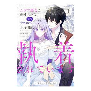 おデブ悪女に転生したら、なぜかラスボス王子様に執着されています 1／花宮かなめ