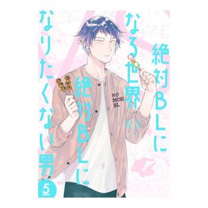 絶対BLになる世界VS絶対BLになりたくない男 5／紺吉