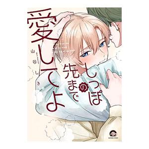 しっぽの先まで愛してよ／山谷しき