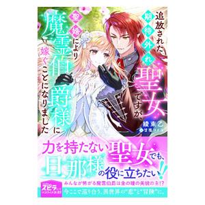 追放された期待外れ聖女ですが、聖婚により魔霊伯爵様に嫁ぐことになりました／綾束乙