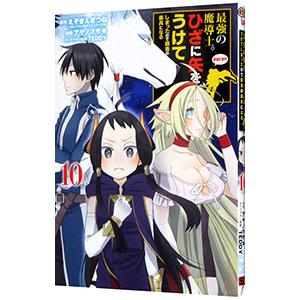 最強の魔導士。ひざに矢をうけてしまったので田舎の衛兵になる 10／アヤノマサキ
