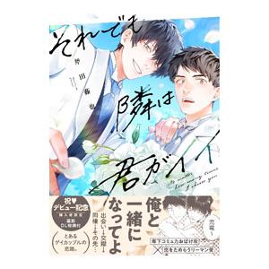 それでも隣は君がイイ／斧田藤也