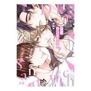 溺愛サンドイッチ／山田パピコ