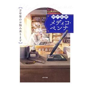 神戸北野メディコ・ペンナ／蓮見恭子
