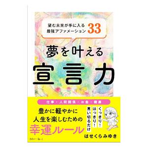 夢を叶える宣言力／はせくらみゆき