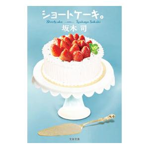 ショートケーキ。／坂木司