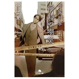 作家刑事毒島の嘲笑／中山七里