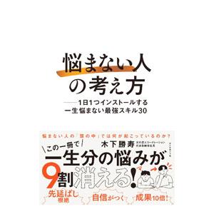 「悩まない人」の考え方／木下勝寿