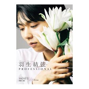 フィギュアスケートLife Extra 羽生結弦PROFESSIONAL Season2／扶桑社