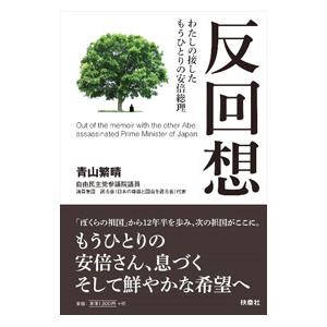 反回想／青山繁晴