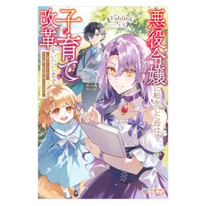 悪役令嬢に転生した母は子育て改革をいたします／Tubling