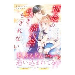 運命の赤い糸が引きちぎれない／泉野あおい