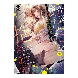 今夜、あなたを抱きます。 彼女の秘めた欲望は男の理性を狂わせる、快楽堕ちアンソロジー／アンソロジー