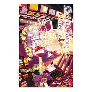 Colori Colore Creare 5／天野こずえ