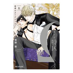 Ωオメガ特区〜運命のオークション〜 上／東野裕