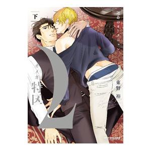 Ωオメガ特区〜運命のオークション〜 下／東野裕