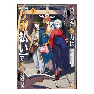貸した魔力は【リボ払い】で強制徴収〜用済みとパーティー追放された俺は、可愛いサポート妖精と一緒に取り...