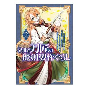 異世界刀匠の魔剣製作ぐらし 2／慕潔（Friendly Land）
