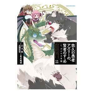 悠久の愚者アズリーの、賢者のすゝめ−と、ポチの大冒険− 11／荒木風羽