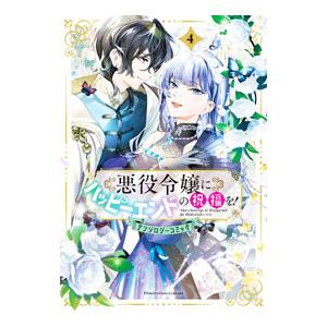 悪役令嬢にハッピーエンドの祝福を！アンソロジーコミック 4／アンソロジー