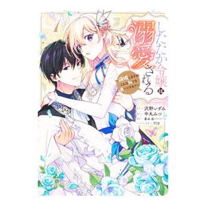 したたか令嬢は溺愛される〜論破しますが、こんな私でも良いですか？ 1／中丸みつ