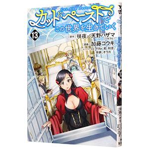 カット＆ペーストでこの世界を生きていく 13／加藤コウキ